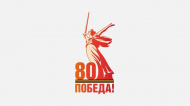 С Днем Великой Победы!