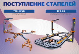 Новые стапели уже на складе!