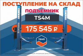 Двухстоечный подъемник ТЕМП TS4M 380V ждет покупателей на складе