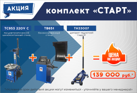 Комплект шиномонтажного оборудования СТАРТ со скидкой!