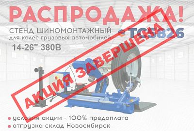 Шиномонтажный станок ТЕМП TCS826 со скидкой 13%