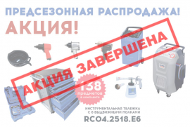 Предсезонная акция-распродажа оборудования ТЕМП!