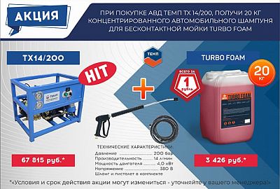 Покупай АВД ТЕМП TX 14/200 и получай 20 кг шампуня TURBO FOAM за 1₽